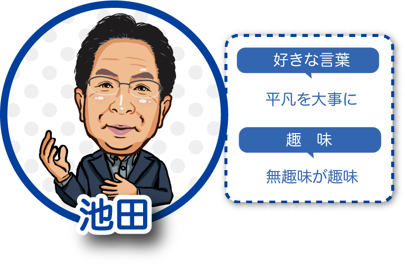 池田