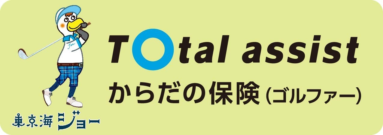 トータルアシストからだの保険(ゴルファー