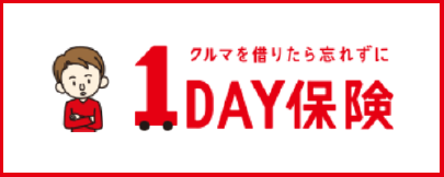 1DAY保険