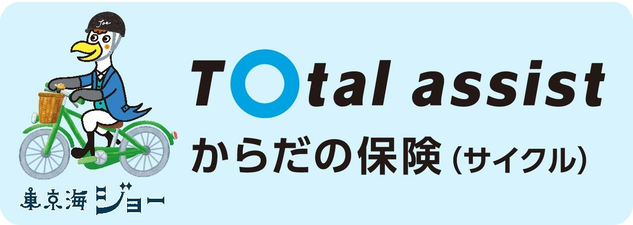 トータルアシストからだの保険(サイクル