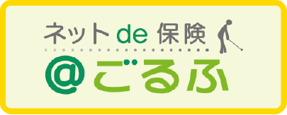 ネットde保険@ごるふ