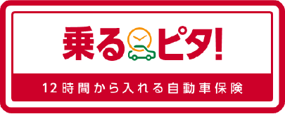 乗るピタ!保険